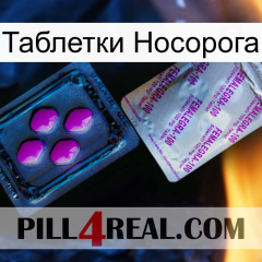 Таблетки Носорога 37